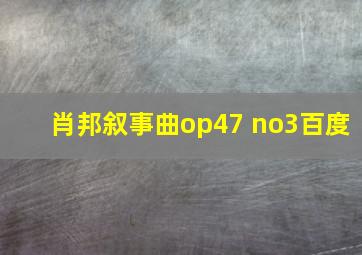 肖邦叙事曲op47 no3百度